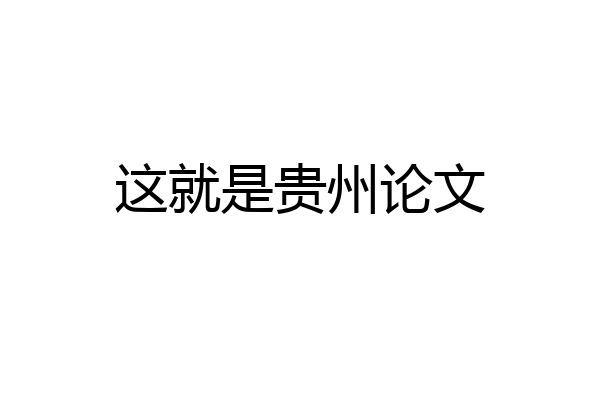 这就是贵州论文