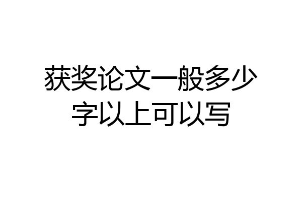 获奖论文一般多少字以上可以写