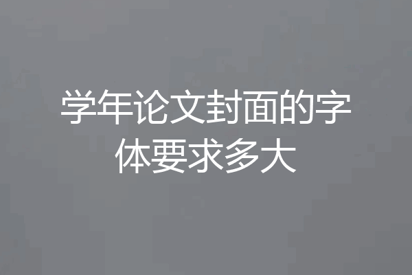 学年论文封面的字体要求多大