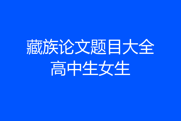 藏族论文题目大全高中生女生