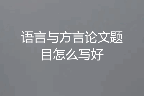 语言与方言论文题目怎么写好