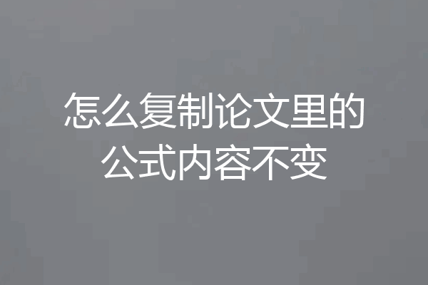 怎么复制论文里的公式内容不变