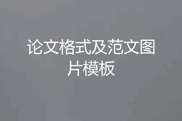 论文格式及范文图片模板