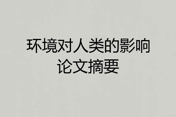 环境对人类的影响论文摘要