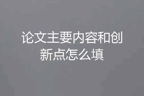 论文主要内容和创新点怎么填