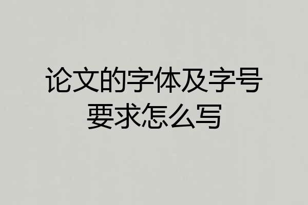论文的字体及字号要求怎么写