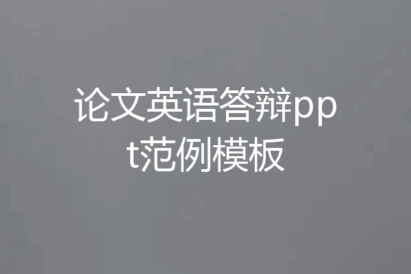 论文英语答辩ppt范例模板