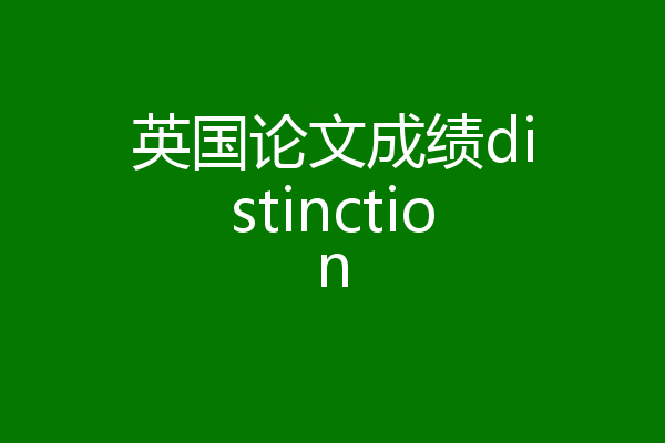 英国论文成绩distinction