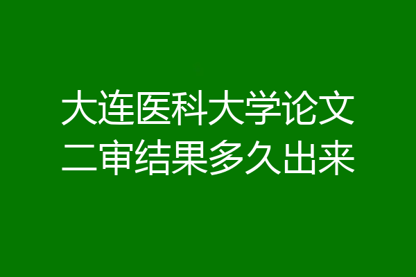 大连医科大学论文二审结果多久出来