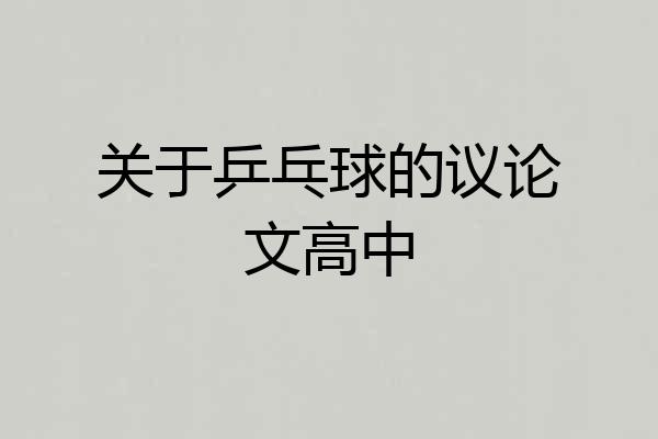 关于乒乓球的议论文高中