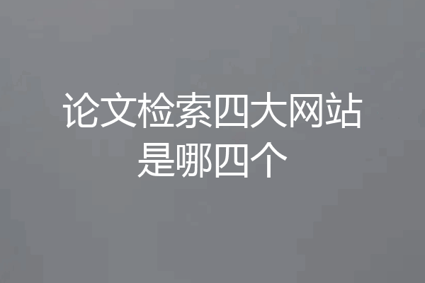 论文检索四大网站是哪四个