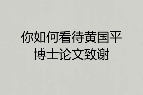 你如何看待黄国平博士论文致谢