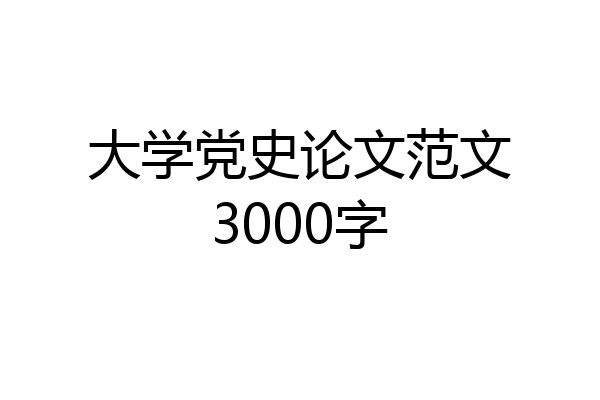 大学党史论文范文3000字