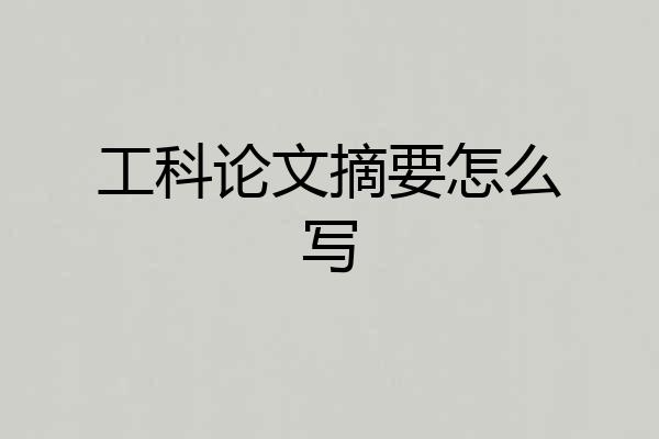 工科论文摘要怎么写