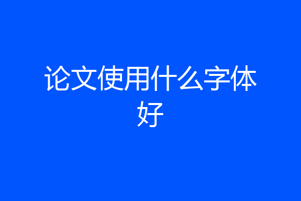 论文使用什么字体好