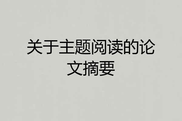 关于主题阅读的论文摘要