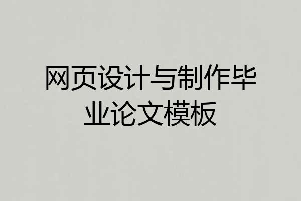 网页设计与制作毕业论文模板