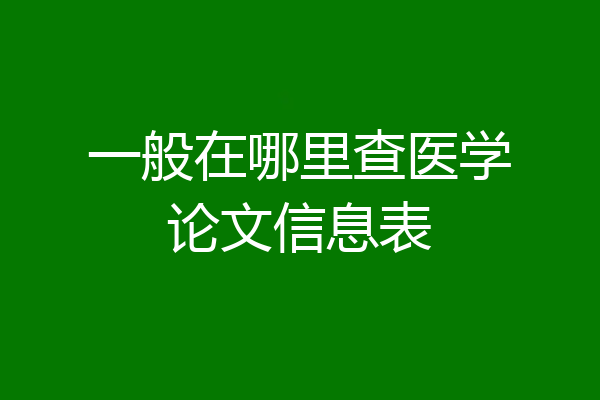 一般在哪里查医学论文信息表
