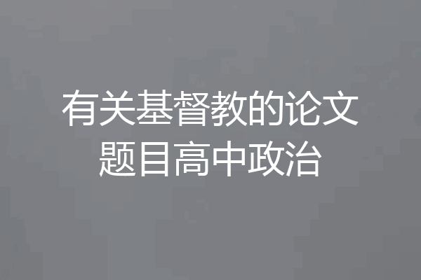 有关基督教的论文题目高中政治