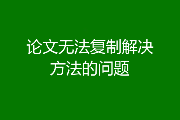 论文无法复制解决方法的问题