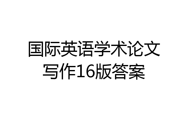 国际英语学术论文写作16版答案