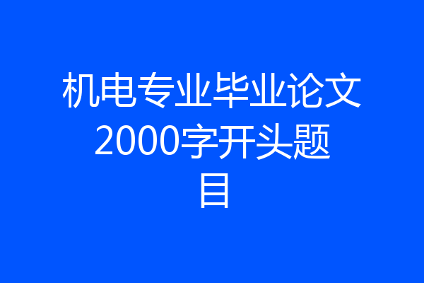 机电专业毕业论文2000字开头题目