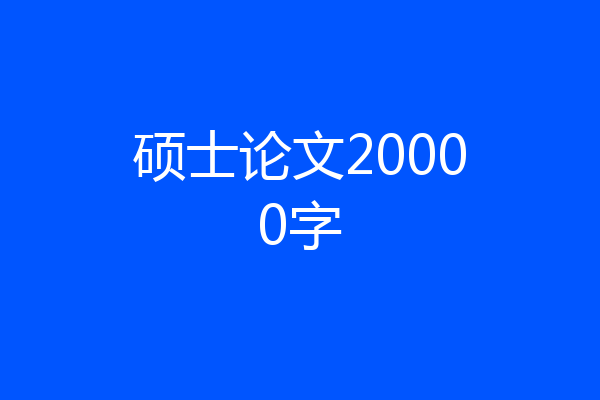 硕士论文20000字