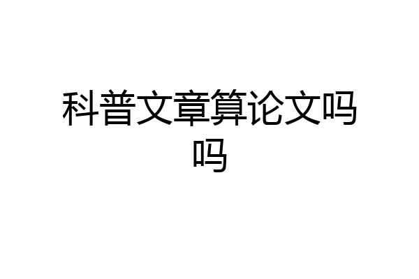 科普文章算论文吗吗