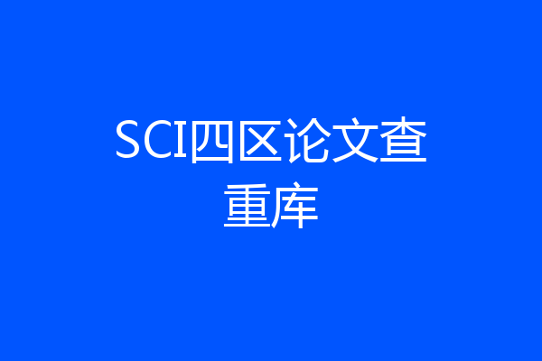 SCI四区论文查重库