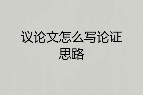 议论文怎么写论证思路