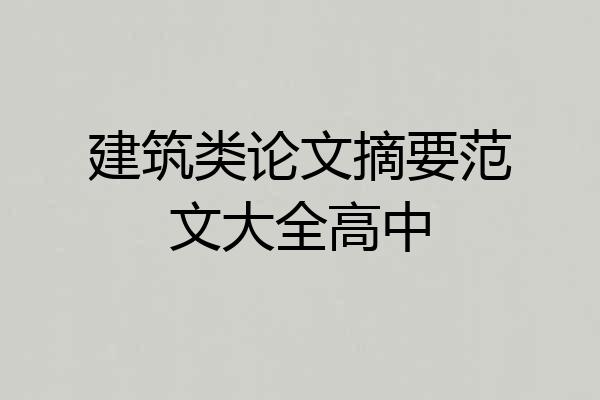 建筑类论文摘要范文大全高中