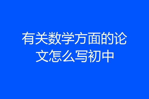 有关数学方面的论文怎么写初中