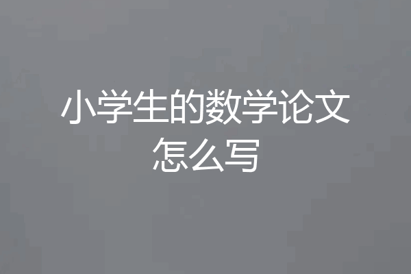 小学生的数学论文怎么写