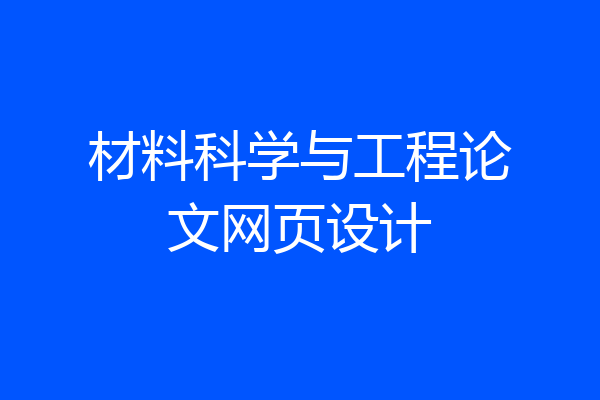 材料科学与工程论文网页设计
