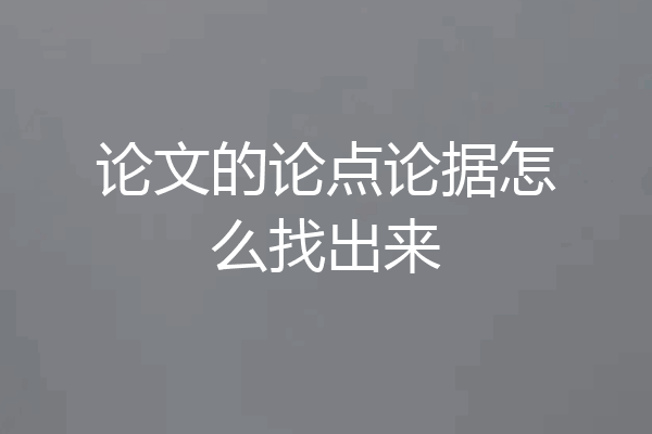 论文的论点论据怎么找出来