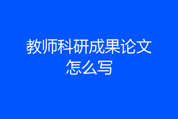 教师科研成果论文怎么写