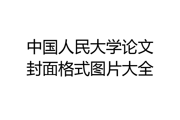 中国人民大学论文封面格式图片大全
