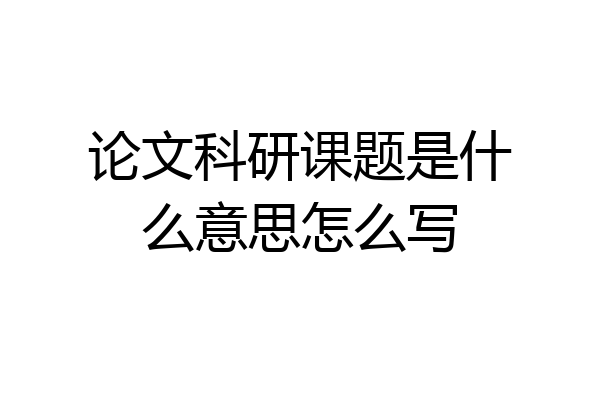 论文科研课题是什么意思怎么写