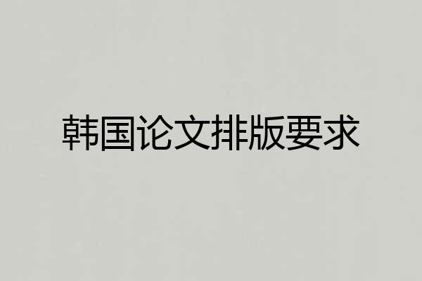 韩国论文排版要求