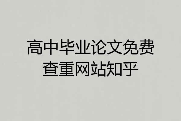 高中毕业论文免费查重网站知乎