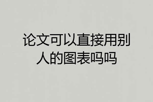 论文可以直接用别人的图表吗吗