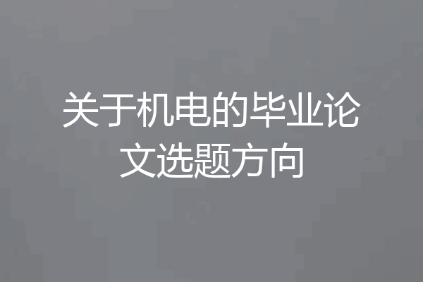 关于机电的毕业论文选题方向