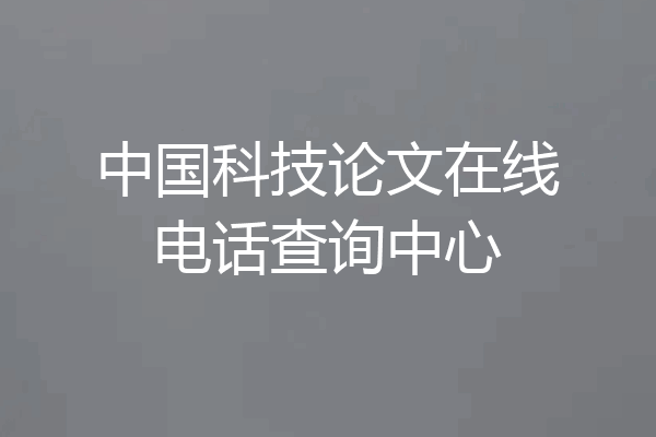 中国科技论文在线电话查询中心