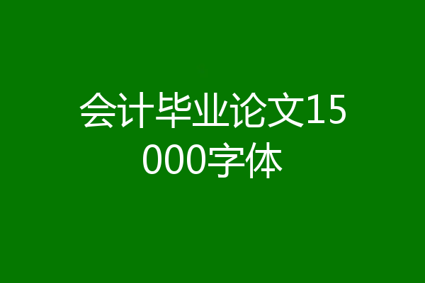会计毕业论文15000字体