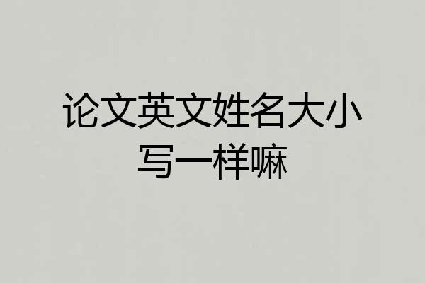 论文英文姓名大小写一样嘛