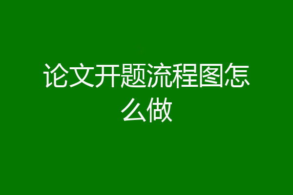 论文开题流程图怎么做