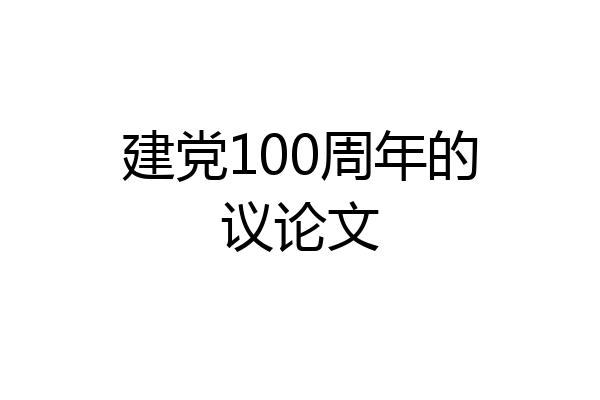 建党100周年的议论文