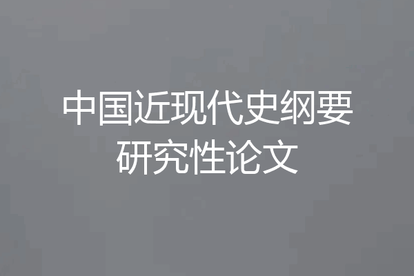 中国近现代史纲要研究性论文