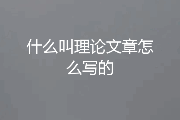 什么叫理论文章怎么写的