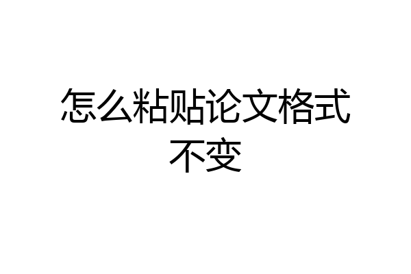 怎么粘贴论文格式不变